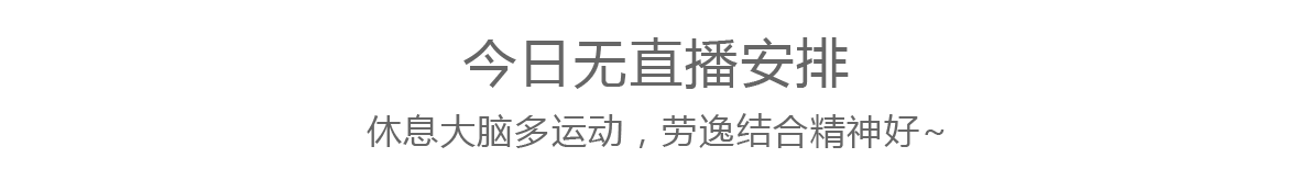 今日无计划